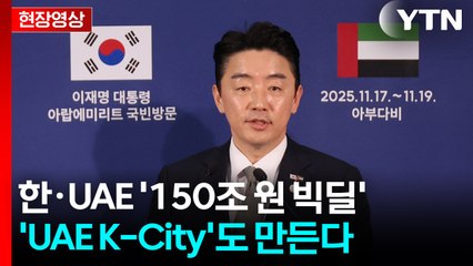 [현장영상+] 한·UAE 백년 동행 위한 빅딜 규모가 무려... / YTN