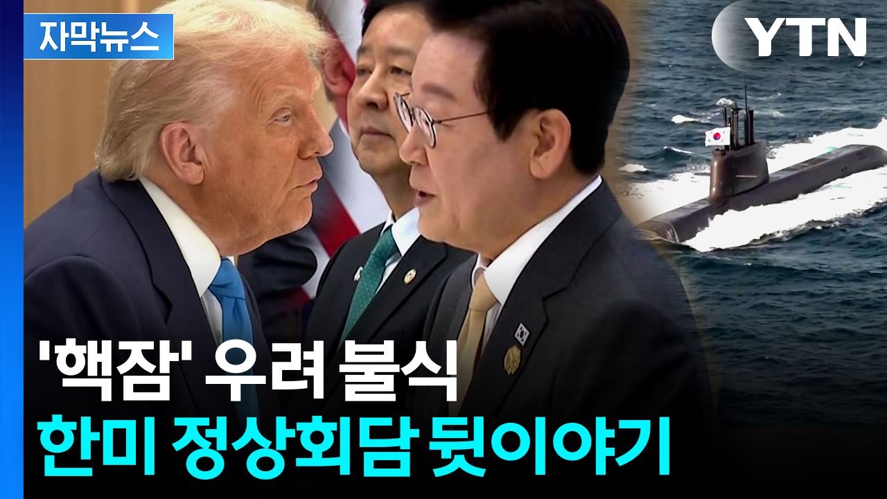 [자막뉴스] 트럼프, 행정명령 가능성도..."핵잠 추진 의지 확고" / YTN
