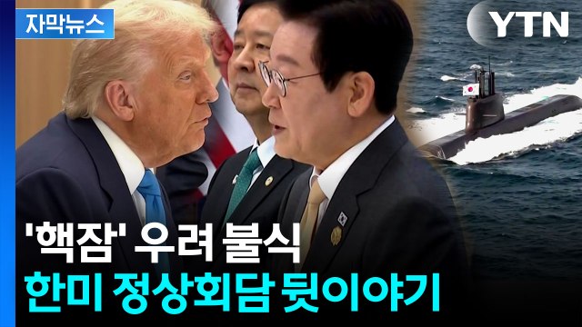 [자막뉴스] 트럼프, 행정명령 가능성도... 핵잠 추진 의지 확고 / YTN