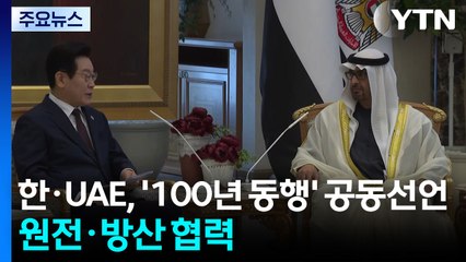 한·UAE, '100년 동행' 공동선언...이 대통령, 오늘 경제인 행사 참석 / YTN