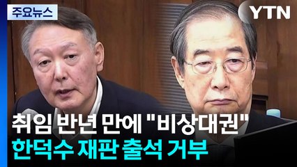 윤, 취임 반년 만에 "비상대권"...한덕수 재판 출석 거부 / YTN