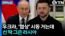 [자막뉴스]  아군 결집 공들이는 중…'종전 협상' 물꼬는? / YTN