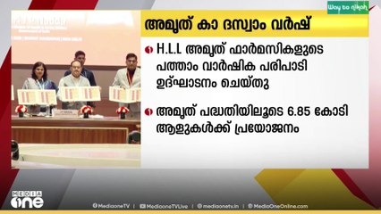 എച്ച് എൽ എൽ അമൃത് ഫാർമസികളുടെ പത്താം വാർഷികത്തിന്റെ ഭാഗമായുള്ള അമൃത് കാ ദസ്വാം വർഷ് പരിപാടി കേന്ദ്ര  ആരോഗ്യമന്ത്രി ജെ.പി. നഡ്ഡ ഡൽഹിയിൽ ഉദ്ഘാടനംചെയ്തു