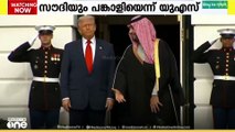 'സൗദിക്ക് യുഎസ് ആയുധങ്ങൾ നൽകും'