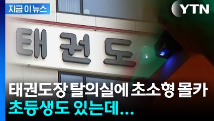 초등생도 있는데...태권도 관장이 탈의실에 몰카 설치 [지금이뉴스] / YTN