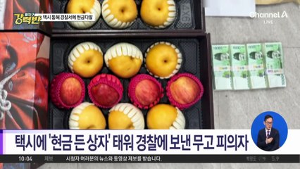 [돌직구 강력반]택시에 ‘현금 든 상자’ 태워 경찰에 보낸 무고 피의자