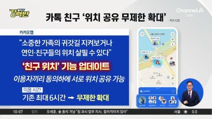 [돌직구 강력반]업데이트마다 논란 카카오…‘친구 위치’ 두고 시끌