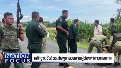 ตร.เขมร ลวนลามนักโทษสาวแหกศาล | เนชั่นโฟกัส | 19 พ.ย. 68 | PART 3