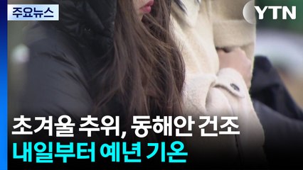 [날씨] 초겨울 추위, 동해안 건조...내일부터 예년 기온 / YTN