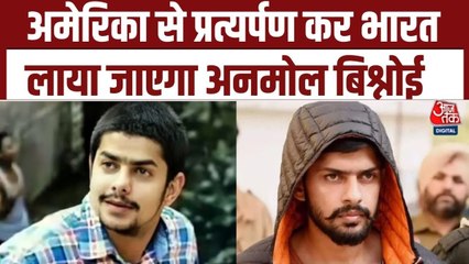 US से भारत लाया जा रहा गैंगस्टर अनमोल बिश्नोई, हत्या और फायरिंग के गंभीर आरोप, देखें