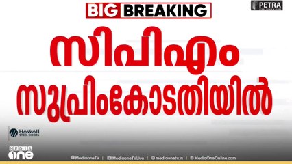 CPM ON SIR | കേരളത്തിലെ എസ്.ഐ.ആറിനെതിരെ സിപിഎം സുപ്രിംകോടതിയിൽ