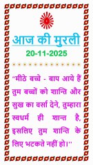🇲🇰 Aaj ki Murli ka Saar 20 November 2025 Hindi in Male Voice | BRAHMA KUMARIS