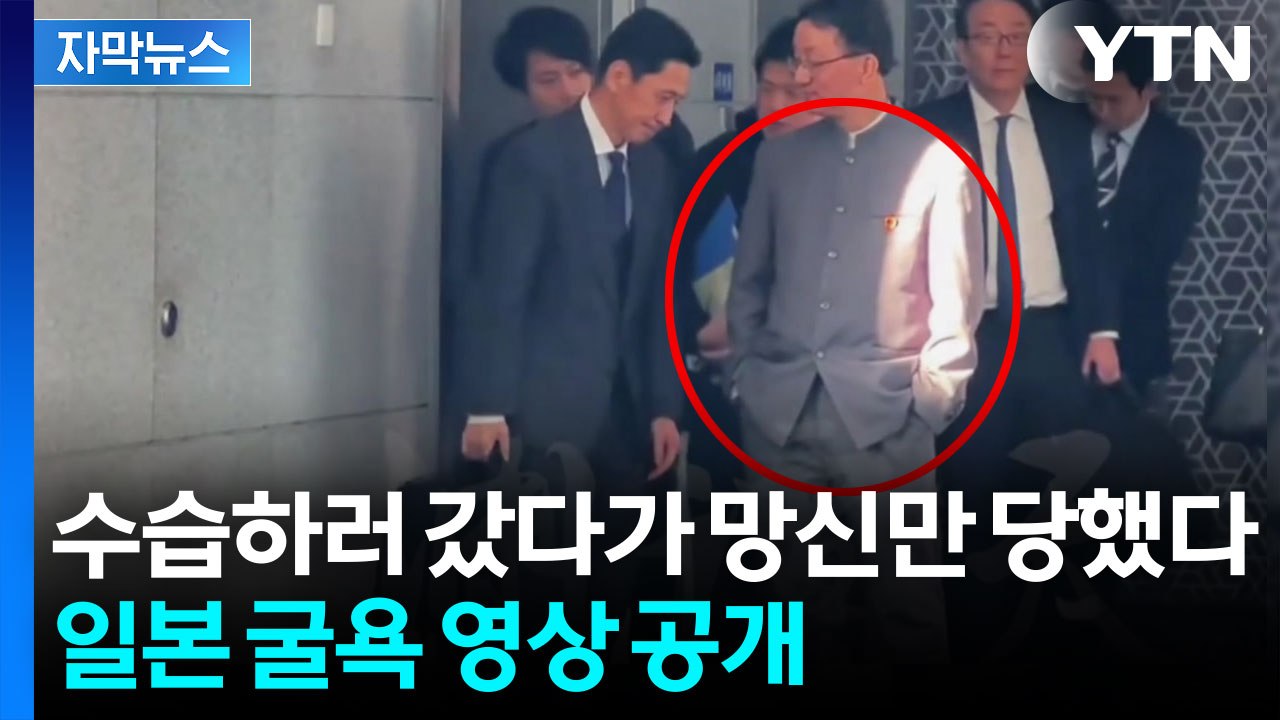 [자막뉴스] 못마땅한 표정으로...'타이완' 발언 수습하러 간 일본 간부 '굴욕' /...