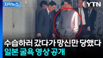 [자막뉴스] 못마땅한 표정으로...'타이완' 발언 수습하러 간 일본 간부 '굴욕' / YTN