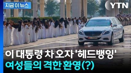 이 대통령 등장에...머리 푼 UAE 여성들 '헤드뱅잉' [지금이뉴스] / YTN