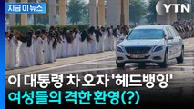 이 대통령 등장에...머리 푼 UAE 여성들 '헤드뱅잉' [지금이뉴스] / YTN