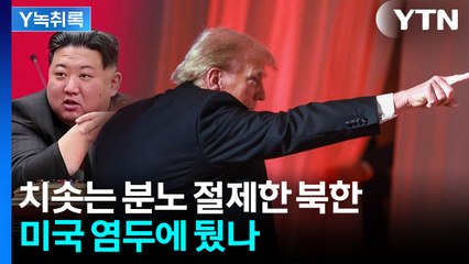 북, 당혹스러움 속 애써 수위 낮춰...'공식 담화' 자제한 이유는? [Y녹취록] / YTN