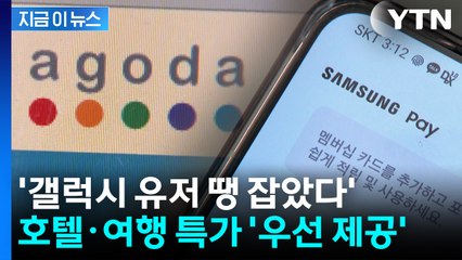 '갤럭시 유저 땡 잡았다'...한국·미국서 '아고다 특가' 우선 제공 [지금이뉴스] / YTN