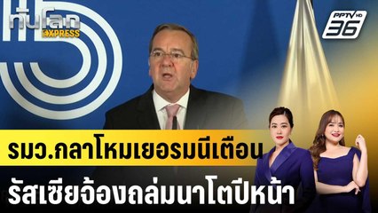 รมว.กลาโหมเยอรมนีเตือนรัสเซียจ้องถล่มนาโตปีหน้า |ทันโลก EXPRESS |19 พ.ย. 68