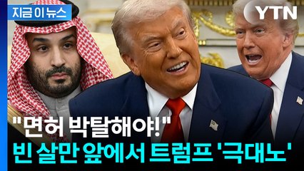 하필 그 질문을...빈 살만 앞에서 발끈한 트럼프 '보복' 위협 [지금이뉴스] / YTN