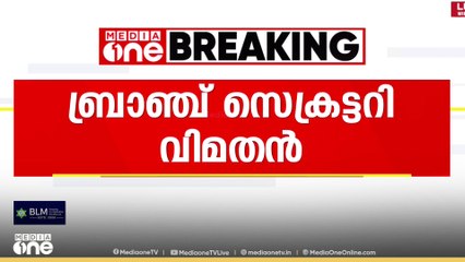 Local body election 2025 | കണ്ണൂർ പയ്യന്നൂർ നഗരസഭയിൽ  ബ്രാഞ്ച് സെക്രട്ടറി വിമതനായി മത്സരിക്കും