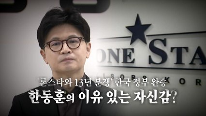 [영상] '론스타 사태' 한국 정부 완승... 한동훈의 '이유 있는 자신감'? / YTN