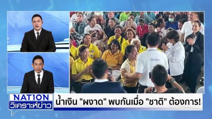 น้ำเงิน “ผงาด” พบกันเมื่อ”ชาติ” ต้องการ!   | เนชั่นวิเคราะห์ข่าว | 19 พ.ย. 68 | PART 2