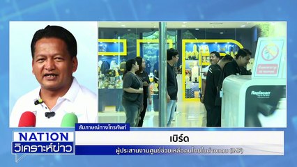 เขมร” เรียกเงินนำศพกลับไทย | เนชั่นวิเคราะห์ข่าว | 19 พ.ย. 68 | PART 1