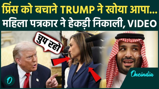 Saudi Arabia America F-35 Deal: MBS के लिए Trump बने ढाल, Khashoggi Murder पर महिला पत्रकार ने लताड़ा
