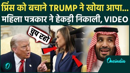 Saudi Arabia America F-35 Deal: MBS के लिए Trump बने ढाल, Khashoggi Murder पर महिला पत्रकार ने लताड़ा