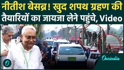 Nitish Kumar Oath Ceremony: शपथ ग्रहण की तैयारियों का जायजा लेने पहुंचे नीतीश, क्या दिखा | वनइंडिया