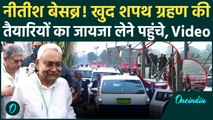 Nitish Kumar Oath Ceremony: शपथ ग्रहण की तैयारियों का जायजा लेने पहुंचे नीतीश, क्या दिखा | वनइंडिया