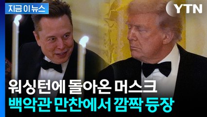 머스크 두드리는 트럼프 '포착'...술렁이는 워싱턴 [지금이뉴스] / YTN