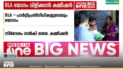 ബിഎൽഎമാരുടെയും രാഷ്ട്രീയ കക്ഷി പ്രതിനിധികളുടെയും യോഗം വിളിക്കാൻ ബിഎൽഒമാർക്ക് നിർദേശം