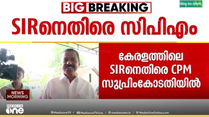 കേരളത്തിലെ SIR നെതിരെ സിപിഎം സുപ്രിംകോടതിയെ സമീപിച്ചു