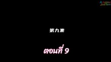 ผนึกเทพบัลลังก์ราชันย์ 9