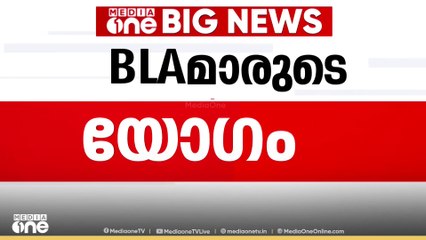 ബിഎൽഎമാരുടെയും രാഷ്ട്രീയ കക്ഷി പ്രതിനിധികളുടെയും യോഗം വിളിക്കാൻ ബിഎൽഒമാർക്ക് നിർദേശം