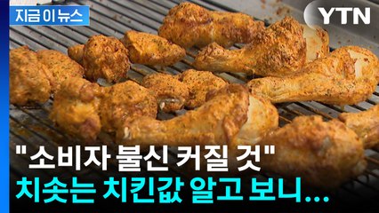 육계값 인하에도 치솟는 치킨값..."소비자 불신 커질 것" [지금이뉴스] / YTN