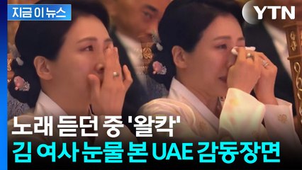 노래 듣고 눈물 터진 김혜경 여사...UAE 관계자의 따뜻한 반응 [지금이뉴스] / YTN