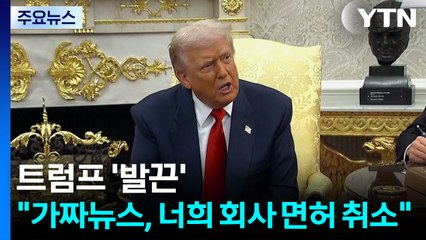 트럼프, 불편한 질문에 '발끈'..."가짜뉴스 공장, 니네 회사 면허 취소" / YTN