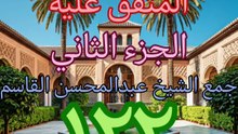 الجامع لما في الصحيحين (122)