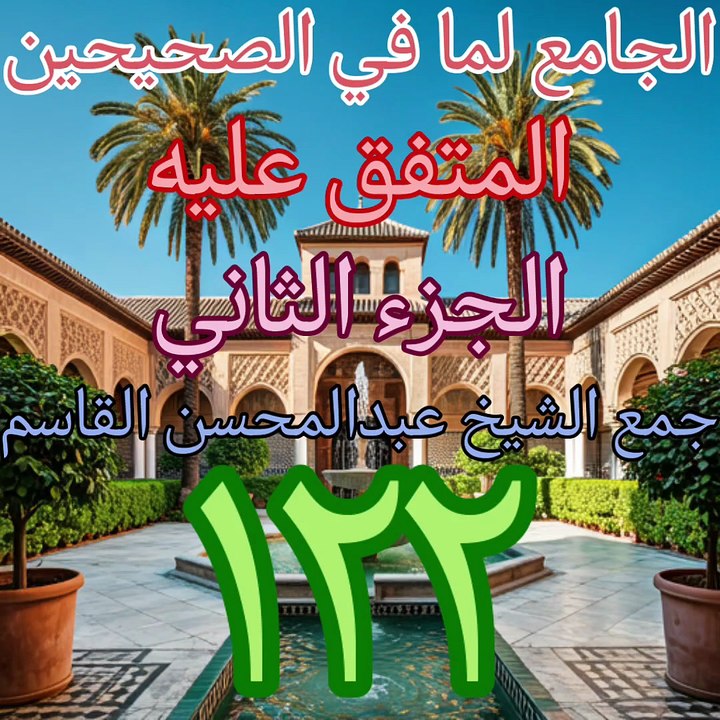 الجامع لما في الصحيحين (122)