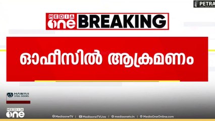 തൃശൂർ കിഴക്കേകോട്ടയിൽ  യുഡിഎഫ് സ്ഥാനാർഥിയുടെ ഓഫീസിന് നേരെ ആക്രമണം