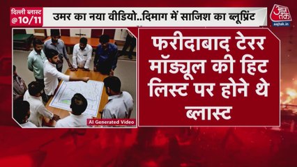 ब्लास्ट से पहले आतंकी उमर के दिमाग में क्या चल रहा था? देखें