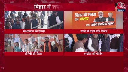 बिहार में नई सरकार के शपथ ग्रहण की तैयारी तेज, नीतीश कुमार आज देंगे इस्तीफा