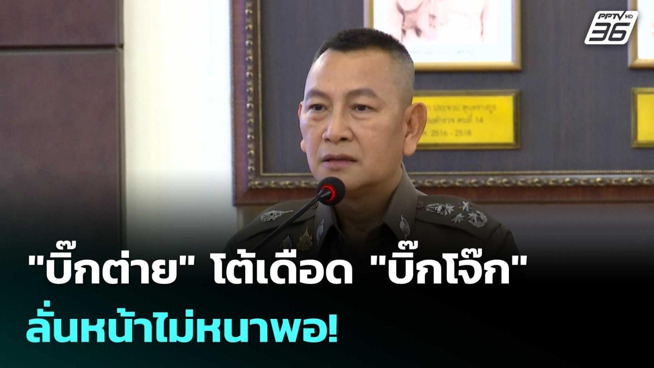 "บิ๊กต่าย" โต้เดือด "บิ๊กโจ๊ก" ลั่นหน้าไม่หนาพอ...