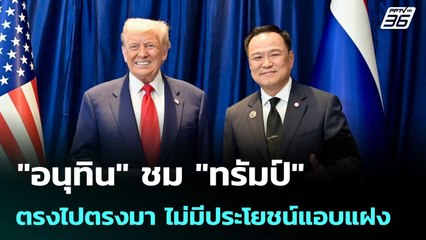 "อนุทิน" ชม "ทรัมป์" ตรงไปตรงมา ไม่มีประโยชน์แอบแฝง | เที่ยงทันข่าว | 19 พ.ย. 68