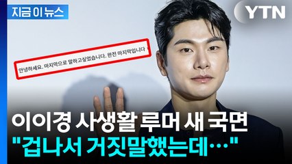"AI 조작 아닌 진짜다"...입장 바꾼 이이경 사생활 폭로자 [지금이뉴스]  / YTN