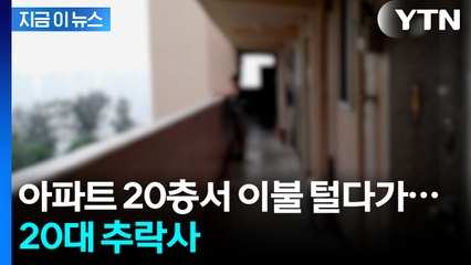 "이불 털다 중심 잃은 듯"...20층서 떨어진 20대 사망 [지금이뉴스] / YTN