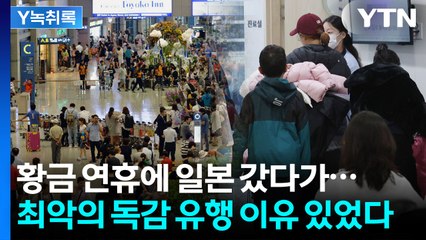 일본 갔다가 바이러스 줄줄이 한국에...이미 예고됐었던 독감 유행 [Y녹취록] / YTN